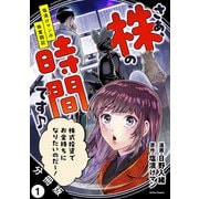 さぁ、株の時間です♪―塩漬けマンの株奮闘記― 分冊版 ： 1（双葉社） [電子書籍]