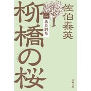 あだ討ち 柳橋の桜（二）（文藝春秋） [電子書籍]