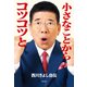 小さなことからコツコツと 西川きよし自伝（文藝春秋） [電子書籍]