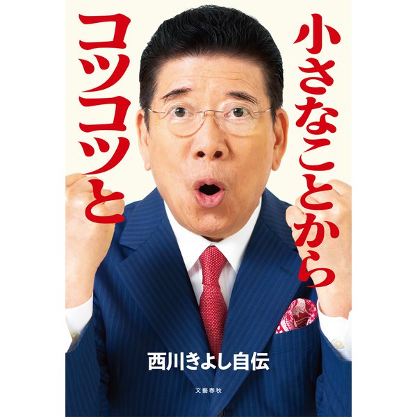 小さなことからコツコツと 西川きよし自伝（文藝春秋） [電子書籍]