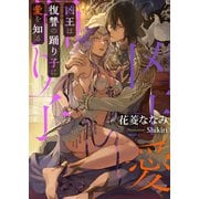 凶王は復讐の踊り子に愛を知る（イースト・プレス） [電子書籍]
