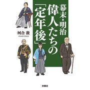 幕末・明治 偉人たちの「定年後」（扶桑社） [電子書籍]