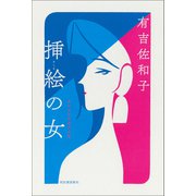 挿絵の女（河出書房新社） [電子書籍]