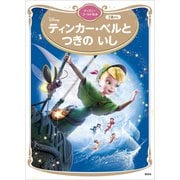 ティンカー・ベルと つきの いし ディズニーゴールド絵本（講談社） [電子書籍]