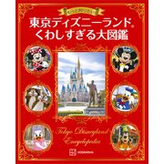 もっと知りたい！ 東京ディズニーランド くわしすぎる大図鑑（講談社） [電子書籍]