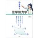 やるぞ！ 化学熱力学 せっかくなので単位を取るだけでなく研究で使うための勉強をしよう！（講談社） [電子書籍]