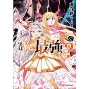 実は俺、最強でした？6（講談社） [電子書籍]