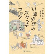 川滝少年のスケッチブック（講談社） [電子書籍]