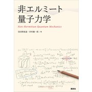 非エルミート量子力学（講談社） [電子書籍]