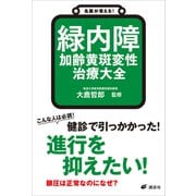名医が答える！ 緑内障 加齢黄斑変性 治療大全（講談社） [電子書籍]