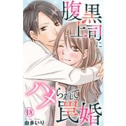 腹黒上司にハメられて罠婚 18（大都社/秋水社） [電子書籍]