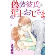 偽装彼氏は年上おじさま 5（大都社/秋水社） [電子書籍]