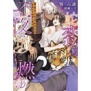東京センチネルバース -蛇恋は不夜城に燃ゆ-【特典付き】【イラスト入り】（ダリア文庫e） [電子書籍]