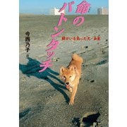 命のバトンタッチ-障がいを負った犬・未来（岩崎書店） [電子書籍]