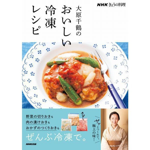 ＮＨＫきょうの料理 大原千鶴のおいしい冷凍レシピ（NHK出版） [電子書籍]