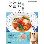 ＮＨＫきょうの料理 大原千鶴のおいしい冷凍レシピ（NHK出版） [電子書籍]