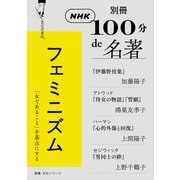 別冊ＮＨＫ100分de名著 フェミニズム（NHK出版） [電子書籍]