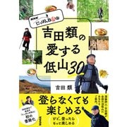 ＮＨＫ にっぽん百低山 吉田類の愛する低山30（NHK出版） [電子書籍]