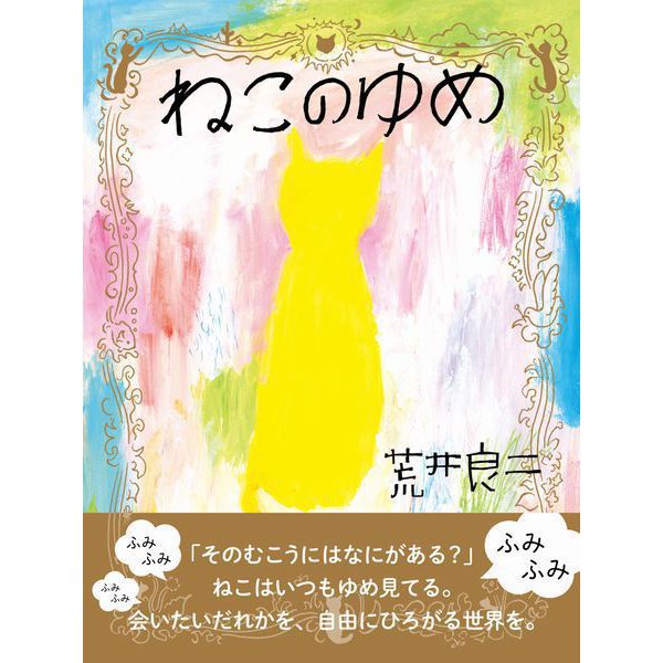 ねこのゆめ（NHK出版） [電子書籍]