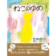 ねこのゆめ（NHK出版） [電子書籍]