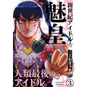 新世紀アイドル☆魅皇（3）（ふゅーじょんぷろだくと） [電子書籍]