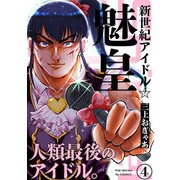 新世紀アイドル☆魅皇（4）（ふゅーじょんぷろだくと） [電子書籍]