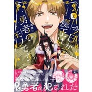 今日から魔王は勇者のモノです【コミックス版】上（ふゅーじょんぷろだくと） [電子書籍]