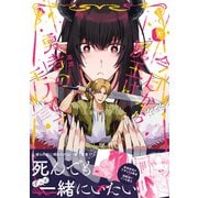 今日から魔王は勇者のモノです【コミックス版】下（ふゅーじょんぷろだくと） [電子書籍]