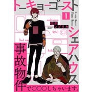 トーキョーゴーストシェアハウス（1）（ふゅーじょんぷろだくと） [電子書籍]