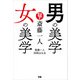 斎藤一人 男の美学 女の美学（ぴあ） [電子書籍]