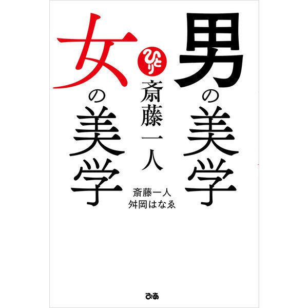 斎藤一人 男の美学 女の美学（ぴあ） [電子書籍]