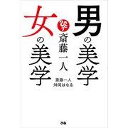 斎藤一人 男の美学 女の美学（ぴあ） [電子書籍]
