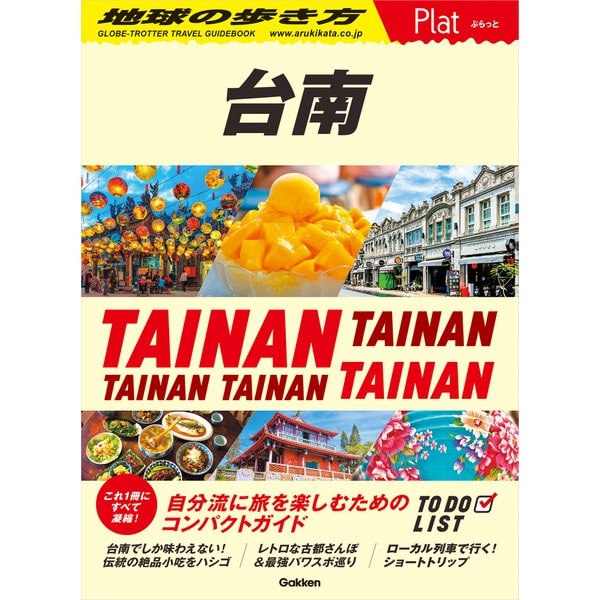 28 地球の歩き方 Plat 台南（地球の歩き方） [電子書籍]