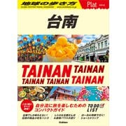 28 地球の歩き方 Plat 台南（地球の歩き方） [電子書籍]