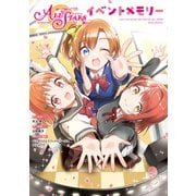 ラブライブ！スクールアイドルフェスティバル ALL STARS イベントメモリー（ブシロードワークス） [電子書籍]