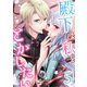 殿下は私をとかしたい5（Evolution） [電子書籍]