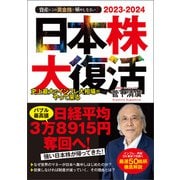 2023-2024 資産はこの「黄金株」で殖やしなさい！ 日本株大復活（実務教育出版） [電子書籍]