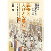 戦争と人びとの暮らし 1926-1945 上（平凡社） [電子書籍]