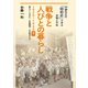 戦争と人びとの暮らし 1926-1945 下（平凡社） [電子書籍]