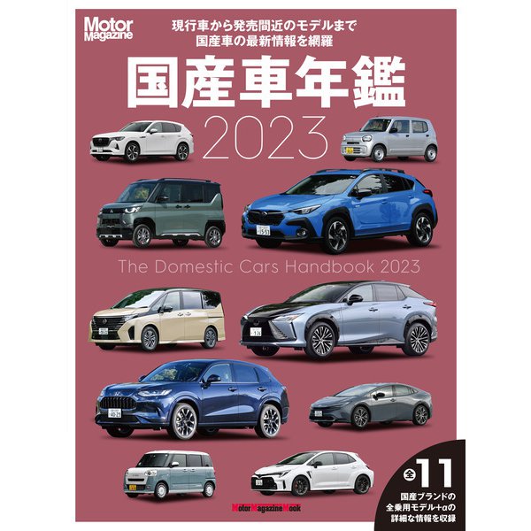 Motor Magazine 国産車年鑑 2023（モーターマガジン社） [電子書籍]