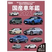 Motor Magazine 国産車年鑑 2023（モーターマガジン社） [電子書籍]