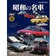 昭和の名車 完全版 Vol.2（モーターマガジン社） [電子書籍]