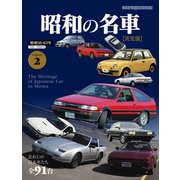 昭和の名車 完全版 Vol.2（モーターマガジン社） [電子書籍]