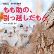 もも助の、引っ越しだもん（大空出版） [電子書籍]