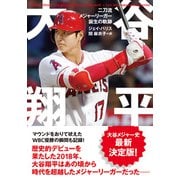 大谷翔平 二刀流メジャーリーガー誕生の軌跡（辰巳出版ebooks） [電子書籍]
