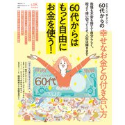 晋遊舎ムック 60代からのシリーズ002 やめていい、楽していい。60代からの幸せなお金との付き合い方（晋遊舎） [電子書籍]