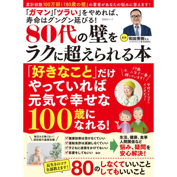 晋遊舎ムック 80代の壁をラクに超えられる本（晋遊舎） [電子書籍]