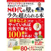 晋遊舎ムック 80代の壁をラクに超えられる本（晋遊舎） [電子書籍]