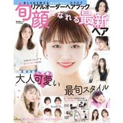 晋遊舎ムック リアルオーダーヘアブック 旬顔になれる最新ヘア（晋遊舎） [電子書籍]
