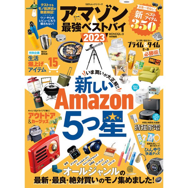 100％ムックシリーズ アマゾン 最強ベストバイ 2023（晋遊舎） [電子書籍]